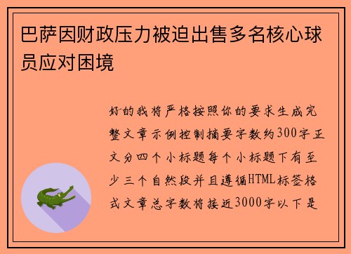 巴萨因财政压力被迫出售多名核心球员应对困境