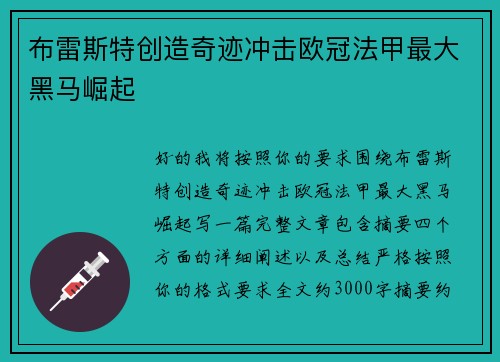 布雷斯特创造奇迹冲击欧冠法甲最大黑马崛起 布雷斯特创造奇迹冲击欧冠法甲最大黑马崛起