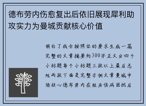 德布劳内伤愈复出后依旧展现犀利助攻实力为曼城贡献核心价值