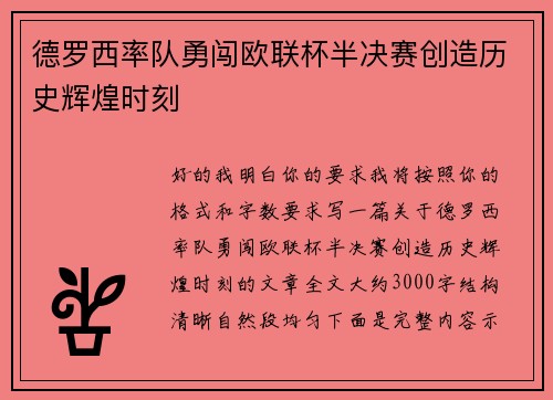 德罗西率队勇闯欧联杯半决赛创造历史辉煌时刻 德罗西率队勇闯欧联杯半决赛创造历史辉煌时刻