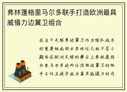 弗林蓬格里马尔多联手打造欧洲最具威慑力边翼卫组合