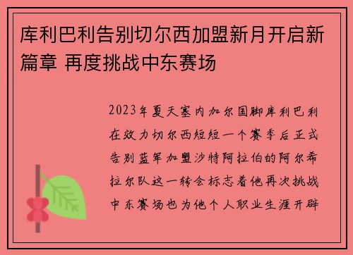 库利巴利告别切尔西加盟新月开启新篇章 再度挑战中东赛场