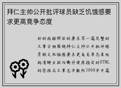 拜仁主帅公开批评球员缺乏饥饿感要求更高竞争态度 拜仁主帅公开批评球员缺乏饥饿感要求更高竞争态度