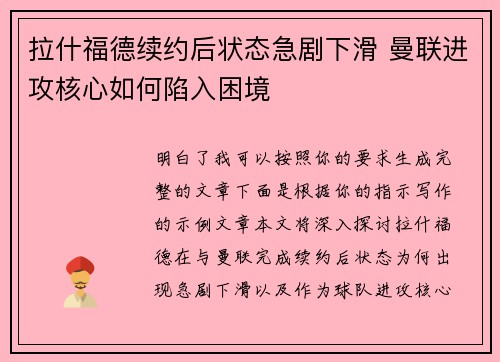 拉什福德续约后状态急剧下滑 曼联进攻核心如何陷入困境 拉什福德续约后状态急剧下滑 曼联进攻核心如何陷入困境