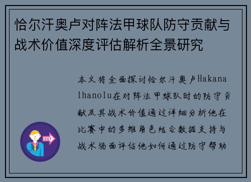 恰尔汗奥卢对阵法甲球队防守贡献与战术价值深度评估解析全景研究 恰尔汗奥卢对阵法甲球队防守贡献与战术价值深度评估解析全景研究