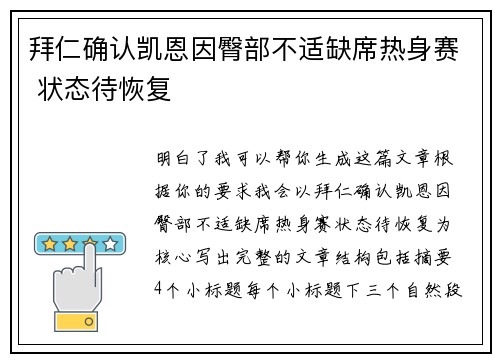 拜仁确认凯恩因臀部不适缺席热身赛 状态待恢复 拜仁确认凯恩因臀部不适缺席热身赛 状态待恢复