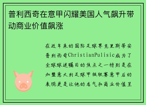普利西奇在意甲闪耀美国人气飙升带动商业价值飙涨 普利西奇在意甲闪耀美国人气飙升带动商业价值飙涨