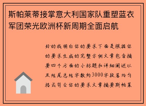 斯帕莱蒂接掌意大利国家队重塑蓝衣军团荣光欧洲杯新周期全面启航 斯帕莱蒂接掌意大利国家队重塑蓝衣军团荣光欧洲杯新周期全面启航