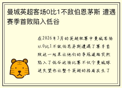 曼城英超客场0比1不敌伯恩茅斯 遭遇赛季首败陷入低谷 曼城英超客场0比1不敌伯恩茅斯 遭遇赛季首败陷入低谷