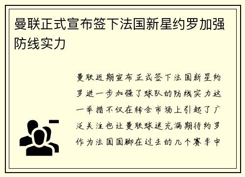 曼联正式宣布签下法国新星约罗加强防线实力