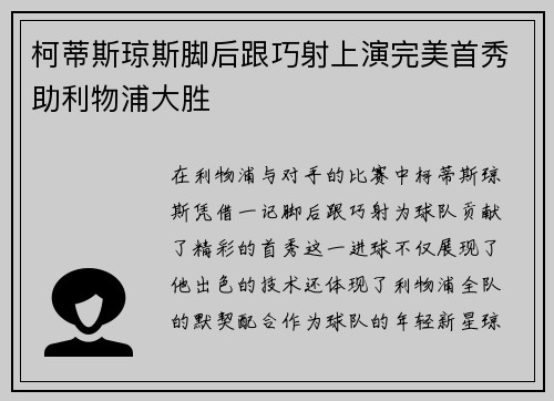 柯蒂斯琼斯脚后跟巧射上演完美首秀助利物浦大胜