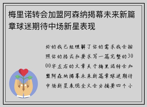 梅里诺转会加盟阿森纳揭幕未来新篇章球迷期待中场新星表现 梅里诺转会加盟阿森纳揭幕未来新篇章球迷期待中场新星表现