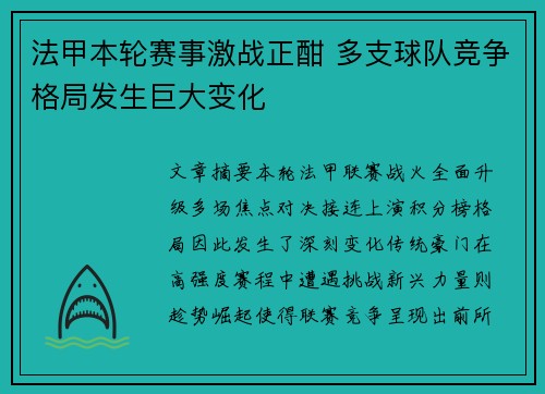 法甲本轮赛事激战正酣 多支球队竞争格局发生巨大变化 法甲本轮赛事激战正酣 多支球队竞争格局发生巨大变化