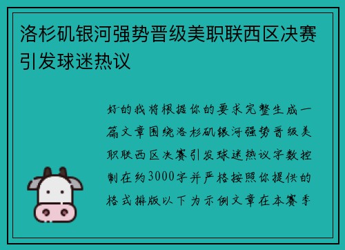 洛杉矶银河强势晋级美职联西区决赛引发球迷热议 洛杉矶银河强势晋级美职联西区决赛引发球迷热议