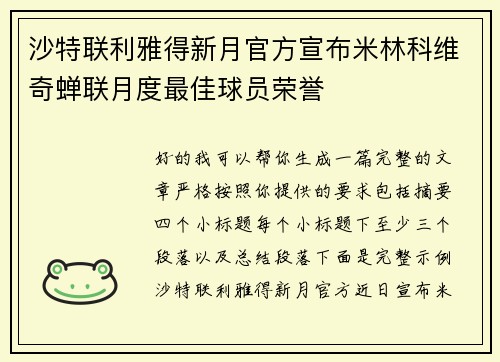 沙特联利雅得新月官方宣布米林科维奇蝉联月度最佳球员荣誉 沙特联利雅得新月官方宣布米林科维奇蝉联月度最佳球员荣誉