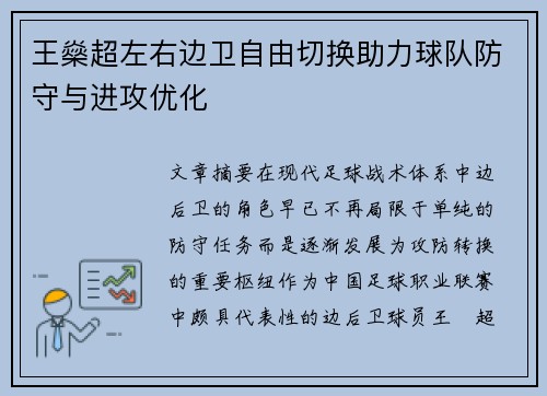 王燊超左右边卫自由切换助力球队防守与进攻优化 王燊超左右边卫自由切换助力球队防守与进攻优化