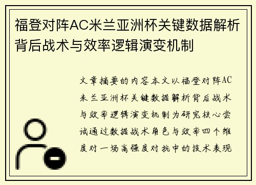 福登对阵AC米兰亚洲杯关键数据解析背后战术与效率逻辑演变机制