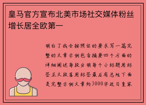 皇马官方宣布北美市场社交媒体粉丝增长居全欧第一