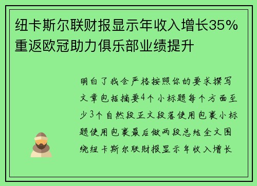 纽卡斯尔联财报显示年收入增长35% 重返欧冠助力俱乐部业绩提升