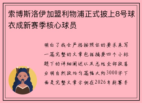 索博斯洛伊加盟利物浦正式披上8号球衣成新赛季核心球员