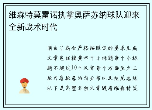 维森特莫雷诺执掌奥萨苏纳球队迎来全新战术时代 维森特莫雷诺执掌奥萨苏纳球队迎来全新战术时代