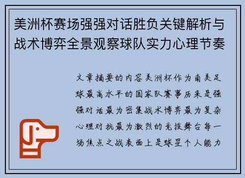 美洲杯赛场强强对话胜负关键解析与战术博弈全景观察球队实力心理节奏 美洲杯赛场强强对话胜负关键解析与战术博弈全景观察球队实力心理节奏