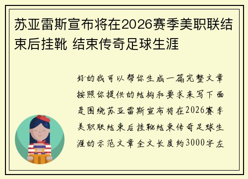 苏亚雷斯宣布将在2026赛季美职联结束后挂靴 结束传奇足球生涯 苏亚雷斯宣布将在2026赛季美职联结束后挂靴 结束传奇足球生涯