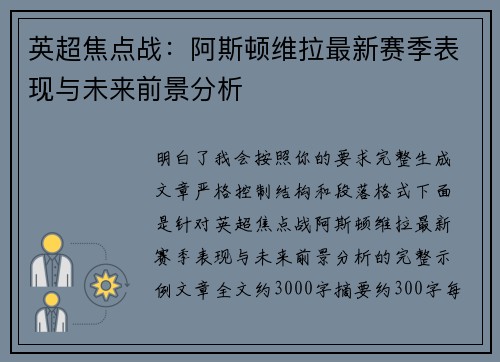 英超焦点战:阿斯顿维拉最新赛季表现与未来前景分析 英超焦点战:阿斯顿维拉最新赛季表现与未来前景分析