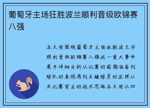 葡萄牙主场狂胜波兰顺利晋级欧锦赛八强