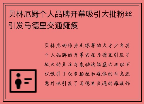 贝林厄姆个人品牌开幕吸引大批粉丝引发马德里交通瘫痪