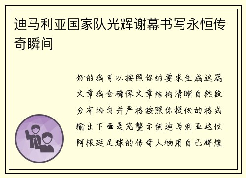 迪马利亚国家队光辉谢幕书写永恒传奇瞬间