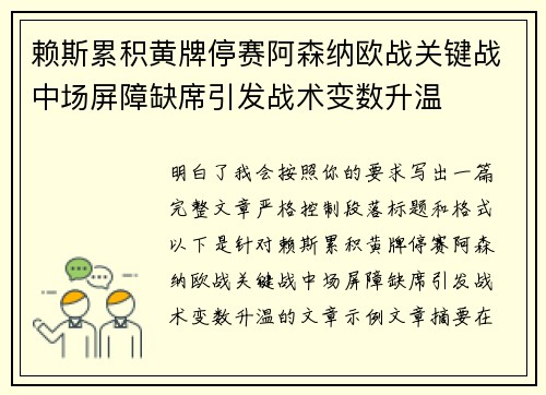 赖斯累积黄牌停赛阿森纳欧战关键战中场屏障缺席引发战术变数升温 赖斯累积黄牌停赛阿森纳欧战关键战中场屏障缺席引发战术变数升温
