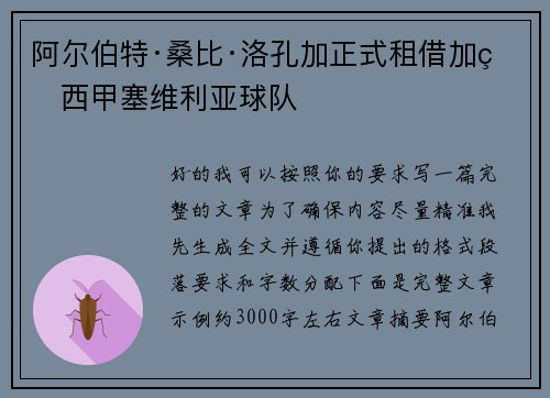 阿尔伯特·桑比·洛孔加正式租借加盟西甲塞维利亚球队