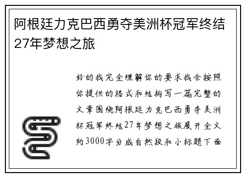 阿根廷力克巴西勇夺美洲杯冠军终结27年梦想之旅