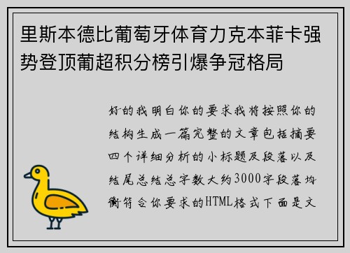 里斯本德比葡萄牙体育力克本菲卡强势登顶葡超积分榜引爆争冠格局 里斯本德比葡萄牙体育力克本菲卡强势登顶葡超积分榜引爆争冠格局
