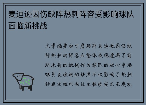麦迪逊因伤缺阵热刺阵容受影响球队面临新挑战 麦迪逊因伤缺阵热刺阵容受影响球队面临新挑战