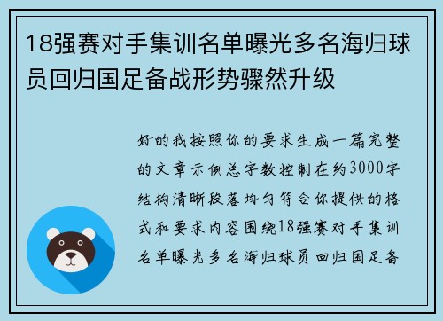 18强赛对手集训名单曝光多名海归球员回归国足备战形势骤然升级 18强赛对手集训名单曝光多名海归球员回归国足备战形势骤然升级