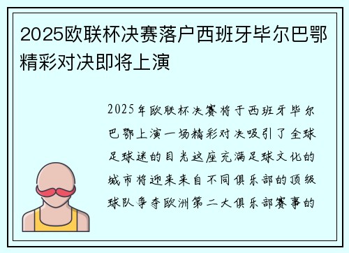 2025欧联杯决赛落户西班牙毕尔巴鄂精彩对决即将上演 2025欧联杯决赛落户西班牙毕尔巴鄂精彩对决即将上演