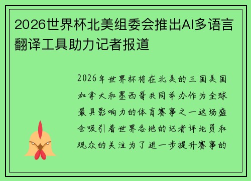2026世界杯北美组委会推出AI多语言翻译工具助力记者报道