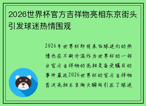2026世界杯官方吉祥物亮相东京街头引发球迷热情围观 2026世界杯官方吉祥物亮相东京街头引发球迷热情围观