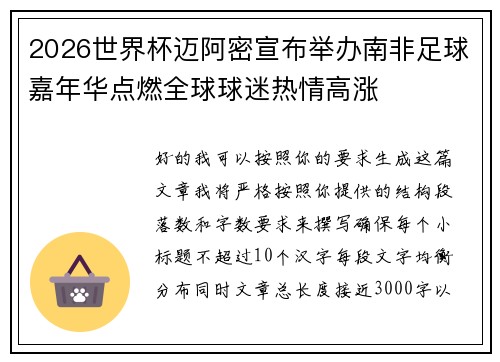 2026世界杯迈阿密宣布举办南非足球嘉年华点燃全球球迷热情高涨