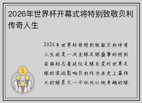 2026年世界杯开幕式将特别致敬贝利传奇人生 2026年世界杯开幕式将特别致敬贝利传奇人生