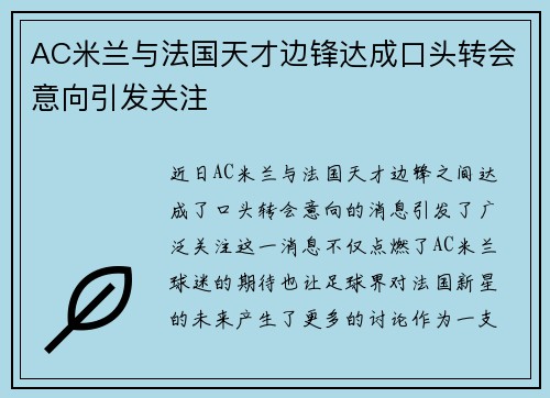AC米兰与法国天才边锋达成口头转会意向引发关注 AC米兰与法国天才边锋达成口头转会意向引发关注