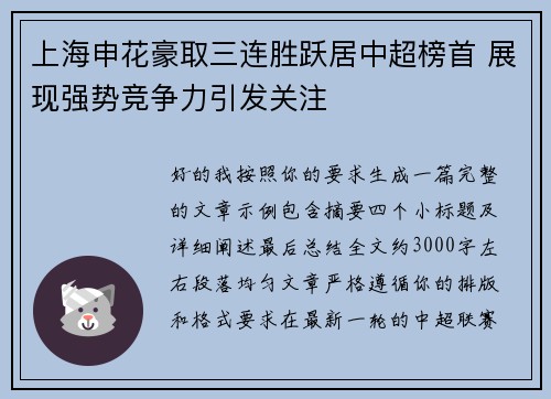 上海申花豪取三连胜跃居中超榜首 展现强势竞争力引发关注 上海申花豪取三连胜跃居中超榜首 展现强势竞争力引发关注