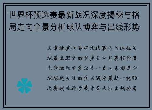 世界杯预选赛最新战况深度揭秘与格局走向全景分析球队博弈与出线形势 世界杯预选赛最新战况深度揭秘与格局走向全景分析球队博弈与出线形势
