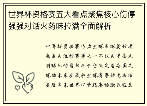 世界杯资格赛五大看点聚焦核心伤停强强对话火药味拉满全面解析 世界杯资格赛五大看点聚焦核心伤停强强对话火药味拉满全面解析
