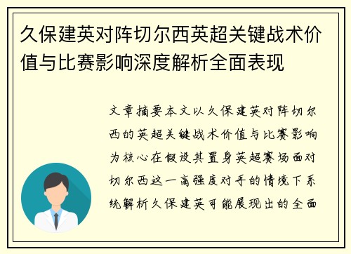 久保建英对阵切尔西英超关键战术价值与比赛影响深度解析全面表现 久保建英对阵切尔西英超关键战术价值与比赛影响深度解析全面表现