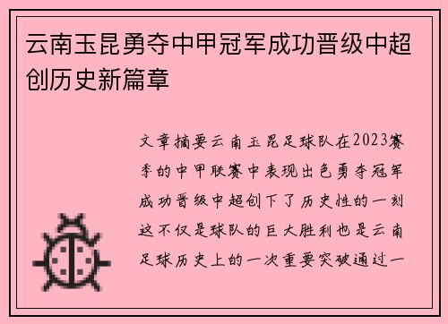 云南玉昆勇夺中甲冠军成功晋级中超创历史新篇章