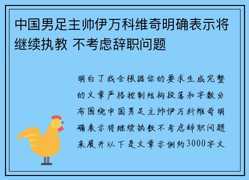 中国男足主帅伊万科维奇明确表示将继续执教 不考虑辞职问题 中国男足主帅伊万科维奇明确表示将继续执教 不考虑辞职问题