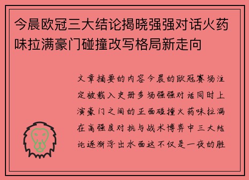 今晨欧冠三大结论揭晓强强对话火药味拉满豪门碰撞改写格局新走向 今晨欧冠三大结论揭晓强强对话火药味拉满豪门碰撞改写格局新走向